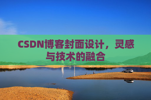CSDN博客封面设计,灵感与技术的融合