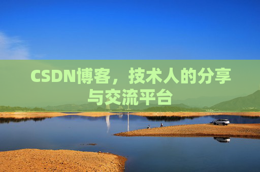 CSDN博客,技术人的分享与交流平台